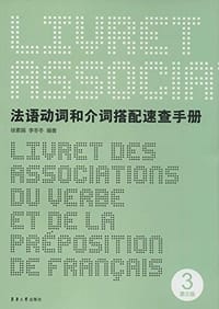 法语动词和介词搭配速查手册 - 徐素娟, 李冬冬