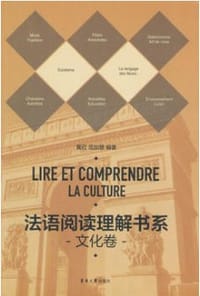 法语阅读理解书系 文化卷 - 无名图书
