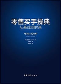 零售买手操典
