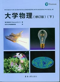 大学物理（修订版）（下）