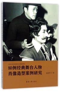 80例经典舞台人物肖像造型案例研究
