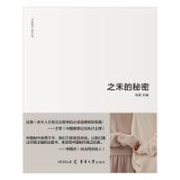之禾的秘密 - 洪晃