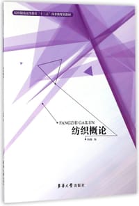 书籍 纺织概论(纺织服装高等教育十三五部委级规划教材)的封面