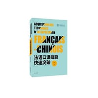 法语口译技能快速突破