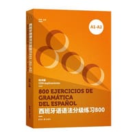 西班牙语语法分级练习800（A1-A2） - 无名图书