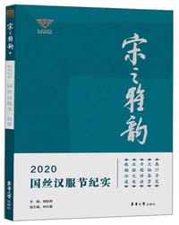 宋之雅韵：2020国丝汉服节纪实
