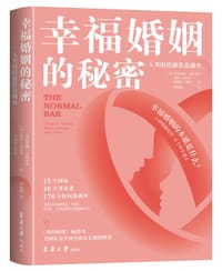 幸福婚姻的秘密 - (美) 克 里桑娜·诺斯鲁普