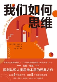 书籍 我们如何思维的封面