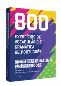 葡萄牙语语法词汇练习快速突破800题