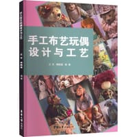 手工布艺玩偶设计与工艺 - 汪芳