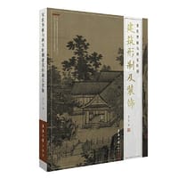 宋代界画与两宋时期建筑形制及装饰 - 朱广宇