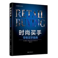 时尚买手：零售买手操典
