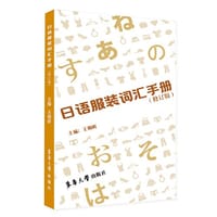 日语服装词汇手册 - 王朝晖