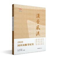 汉晋风流：2022国丝汉服节纪实