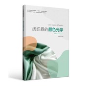 纺织品的颜色光学（纺织服装高等教育“十四五”部委级规划教材 / 纺织科学与工程一流学科本硕博一体化教材）