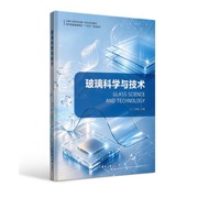 玻璃科学与技术（纺织服装高等教育“十五五”规划教材）