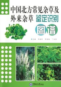 中国北方常见杂草及外来杂草鉴定识别图谱 - 李建军/李英强/丁世民主编