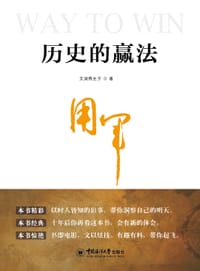 历史的赢法：用军 - 文润燕生子