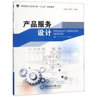 产品服务设计(高等院校工业设计类十三五规划教材)