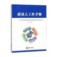 质量人工作手册 - 无名图书