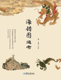 海错图通考
