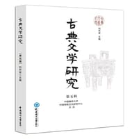 古典文学研究（第五辑） - 刘怀荣