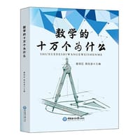 数学的十万个为什么