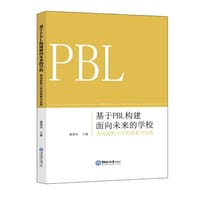 基于PBL构建面向未来的学校——青岛超银小学的探索与实践
