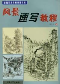 风景速写教程 - 陈华新