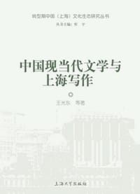 中国现当代文学与上海写作