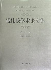 1985-2002-钱伟长学术论文集-第四卷