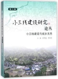 小三线建设研究论丛（第三辑） - 徐有威 主编, 陈东林 主编