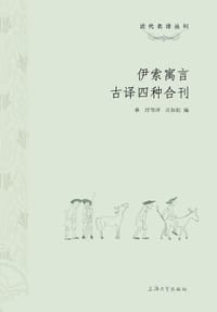 伊索寓言古译四种合刊 - 庄际虹编