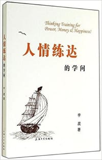人情练达的学问 - 李晨