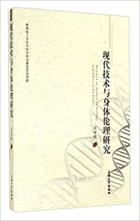 书籍 现代技术与身体伦理研究的封面