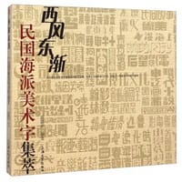 西风东渐 - 民国海派美术字集萃 - 陈德明