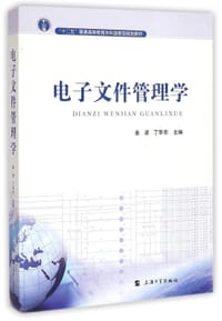 书籍 电子文件管理学的封面