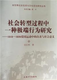 社会转型过程中一种极端行为研究