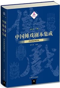 中国傩戏剧本集成