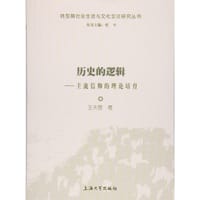 历史的逻辑 - 无名图书