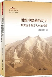 图像中隐藏的历史 - 满却顿智
