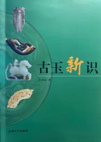 书籍 古玉新识的封面