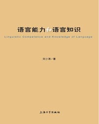 书籍 语言能力和语言知识的封面
