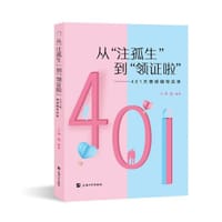 从注孤生到领证啦：401天情感辅导实录 - 李晨