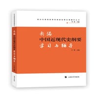 新编中国近现代史纲要学习与辅导 - 无名图书