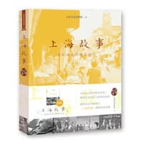 上海故事：走近远去的城市记忆