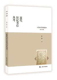 书籍 近代日记书信丛考的封面