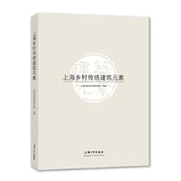 上海乡村传统建筑元素 - 上海市规划和自然资源局 编著