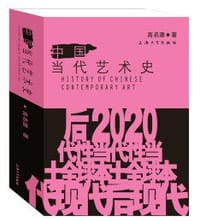 书籍 中国当代艺术史的封面