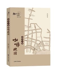 近代上海咖啡地图 - 孙莺